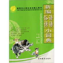 新编俗语谚语小词典
