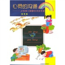 心灵的沟通:小学生心理辅导活动手册(5年级)