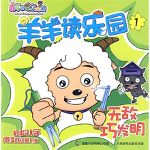 羊羊读乐园（1）：无敌巧发明