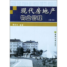 现代房地产物业管理（第3版）