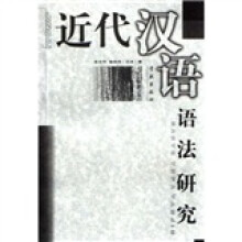 近代汉语语法研究