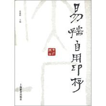 易孺自用印存（精）