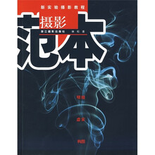 新实验摄影教程:摄影范本