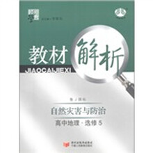 经纶学典·教材解析：高中地理（选修5）·自然灾害与防治（鲁J国标）