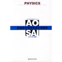 新课程新奥赛系列丛书：新编高中物理奥赛实用题典