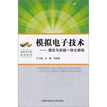 模拟电子技术：理论与实践一体化教程