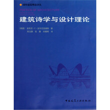 建筑诗学与设计理论