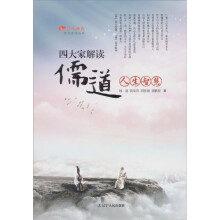 四大家解读儒道人生智慧
