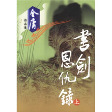 书剑恩仇录(上下)