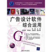 高职教育“广告和艺术设计”专业教材·广告企业、艺术设计公司系列培训教材：广告设计软件综合运用