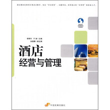 高职高专旅游管理类规划教材：酒店经营与管理