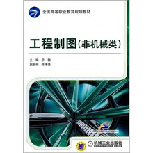 工程制图（非机械类）