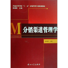 普通高等学校“十一五”市场营销专业规划教材：分销渠道管理学