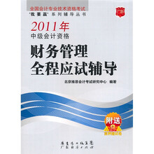 2011年中级会计资格财务管理全程应试辅导