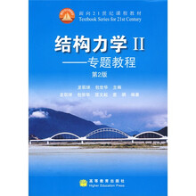 面向21世纪课程教材·结构力学2：专题教程
