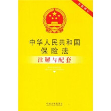 中华人民共和国保险法注解与配套（全新修订）