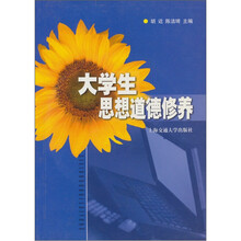 大学生思想道德修养