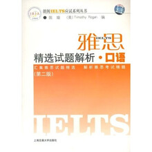 雅思精选试题解析:口语(第2版)