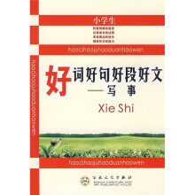 小学生好词好句好段好文:写事