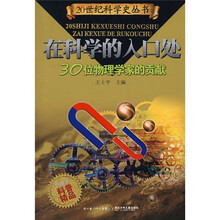 在科学的入口处：30位物理学家的贡献