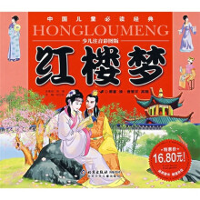 中国儿童必读经典：红楼梦（少儿注音彩图版）