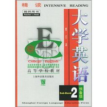 高等学校教材:大学英语精读(修订本)(预备2级)(教师用书)