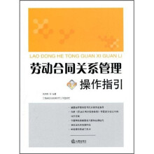 劳动合同关系管理操作指引