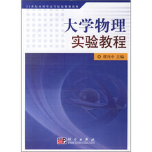 21世纪应用型高等院校规划教材：大学物理实验教程