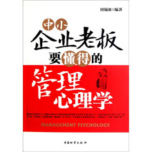 中小企业老板要懂得的管理心理学