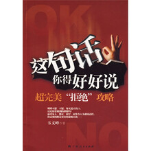 这句话你得好好说:超完美拒绝攻略