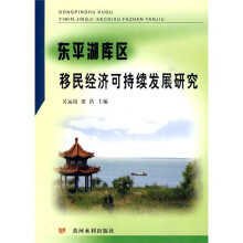 东平湖库区移民经济可持续发展研究