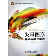 全国高职高专教育精品规划教材：矢量图形基础与项目实战