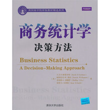 美国商学院原版教材精选系列:商务统计学(决策方法)
