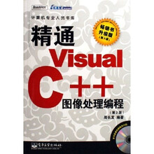 精通Visual C++图像处理编程（第3版）（附光盘）