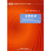 全国翻译硕士专业学位(MTI)系列教材:交替传译(附光盘1张)