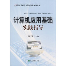 计算机应用基础实践指导