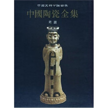 中国陶瓷全集5