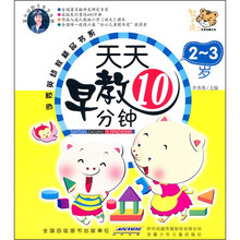 李秀英幼教精品书系：天天早教10分钟2-3岁