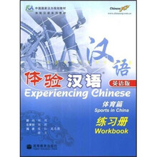 体验汉语体育篇（练习册）（英语版）（附MP3光盘）