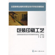 全国新闻出版系统职业技术学校统编教材:包装印刷工艺