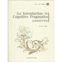 语言·文化·传播丛书：认知语用学导论