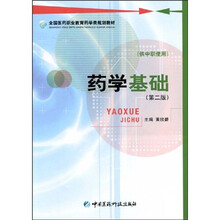 全国医药职业教育药学类规划教材：药学基础（第2版）