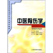 普通高等教育中医药类规划教材：中医骨伤学