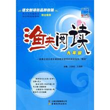 语文新课标品牌教辅:渔夫阅读(9年级)(附参考答案)