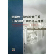 全国统一建筑安装工程工期定额计算方法与使用