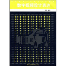 数字媒体艺术设计系列教材:数字视频设计表达(附光盘)