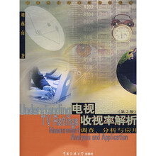 电视收视率解析:调查分析与应用