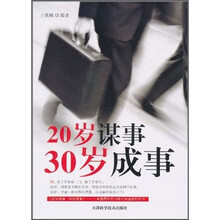 20岁谋事 30岁成事