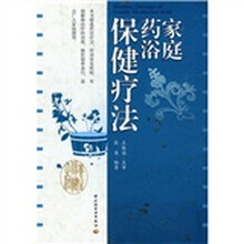 家庭药浴保健疗法