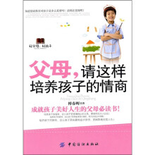 父母:请这样培养孩子情商